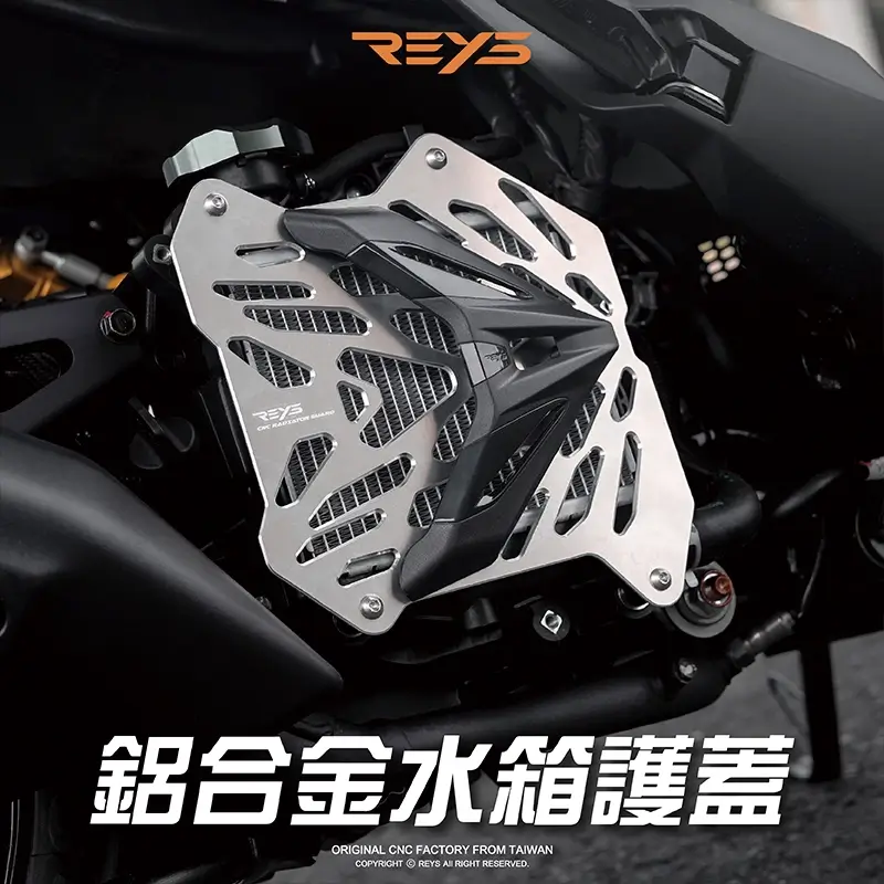 【REYS】水箱護蓋 | 機車水箱護蓋 | REYS水箱護罩