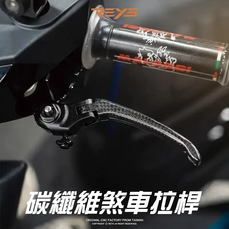 【REYS】碳纖維煞車拉桿 | 機車二輪拉桿 | REYS拉桿