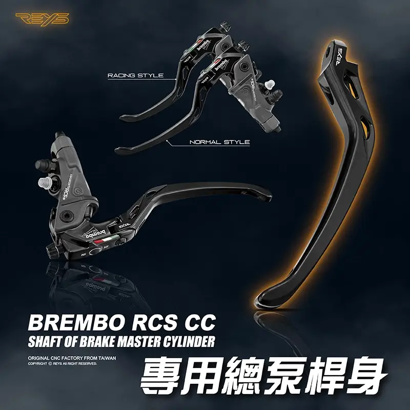 【REYS】Brembo RCS CC CNC桿身 | 直推總泵 | REYS拉桿