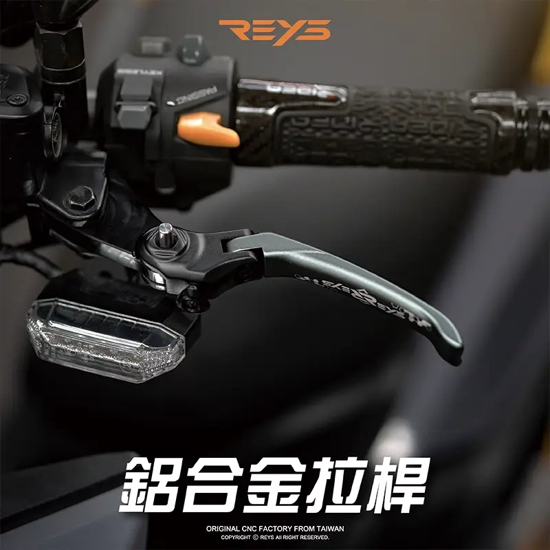 【REYS】CNC鋁合金煞車拉桿 | 機車二輪拉桿 | REYS拉桿