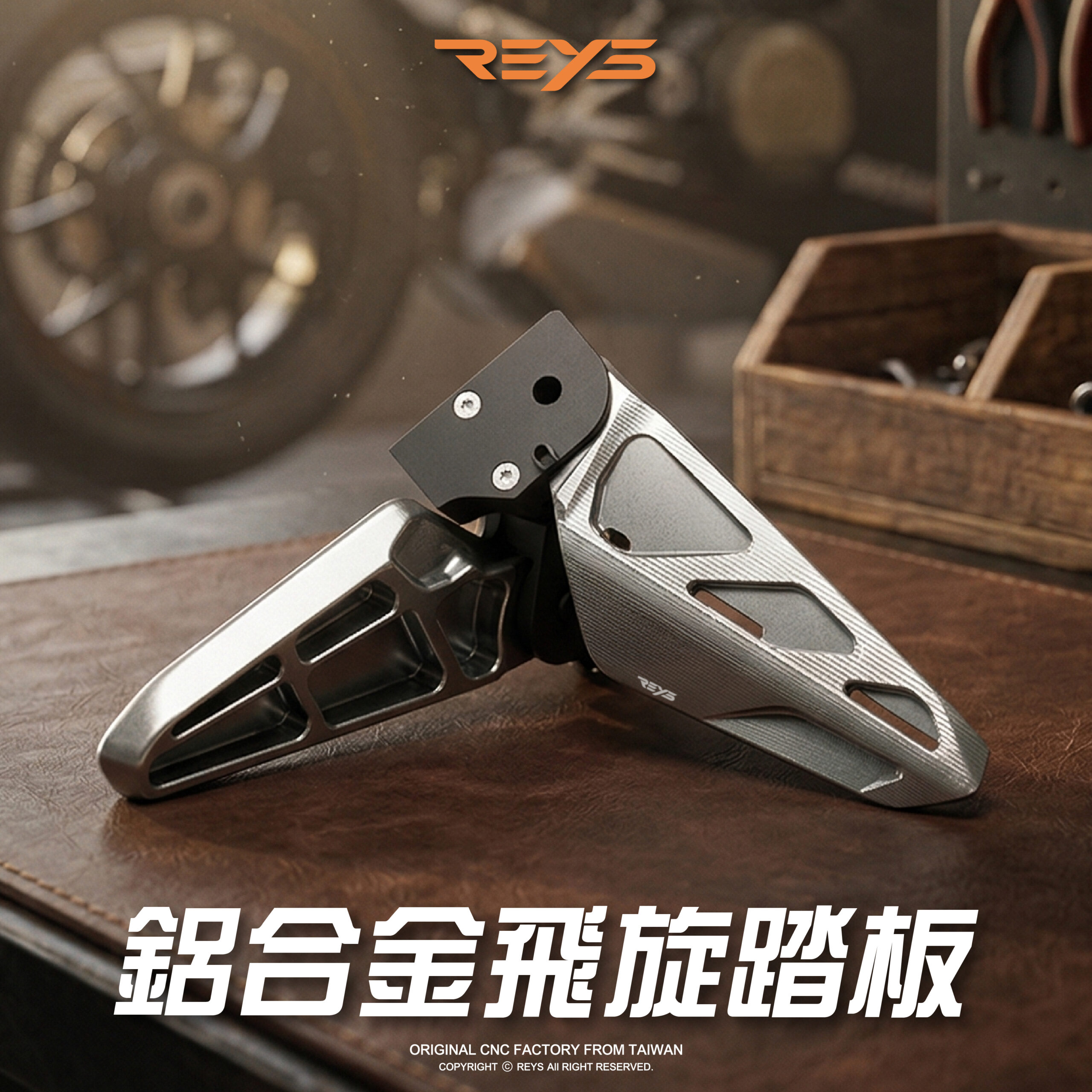 【REYS】CNC鋁合金飛炫踏板 | 機車踏板 | REYS飛炫踏板